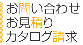 お問い合わせ・お見積り・カタログ請求